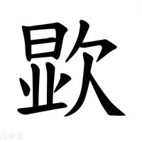 欠意思|欠字的意思